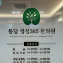 [봉담정성365한의원] 내돈내산💸 우리 동네 한의원 솔직 리뷰