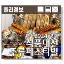 2024 광주 식품대전 및 2024 광주주류관광페스타 대잔치!