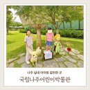 전남나주 아이랑 실내 갈만한곳 국립나주어린이박물관