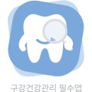 주식회사 큐티티 | 자가 구강검진 [이아포] 사용후기