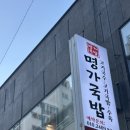 명가국밥 - 옹진군 | 명가국밥
