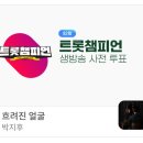 [방청신청_우선] 트롯챔피언 92회 방청신청하세요^^ 이미지
