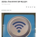 준생정 내년부터 공공장소 무료 와이파이 없음 이미지