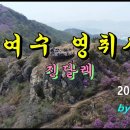 4/1(토) 여수 영취산 진달래 산행 영상 이미지