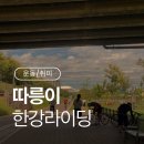 구일농장2 | 따릉이타고 주말 한강라이딩 고고링