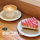 내동초등학교 | 의왕 내손동 카페ㅣ디저트 맛집 마이 그래니스 내돈내산 후기