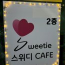 스위디(sweetie) 네이버블로그