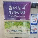 줄리아드실용피아노학원