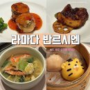 효담도라지 | [W6] 광주 상견례 중식당 ‘라마다 반르시엔’ | 내돈내산 런치B코스 (feat. 효담 개성주악 선물세트)