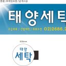 태양세탁소 이미지
