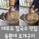 안산 대부도 칼국수 맛집 동환네 조개구이 노포 감성 내돈내산 후기