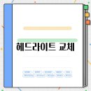 바이크공임나라 - 창원시 마산합포구 315대로 345 | 헤드라이트 교체, 공임나라에서 비용은 얼마일까?