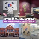 견성군 이돈묘역 | 광복절 여행지 추천, 서울 역사 스팟 3곳 완전정리(서대문형무소부터 백범김구기념관까지)