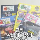 중동의약품(주) | 글픽 _ 4월 후기_ 초등 문해력 시사 상식