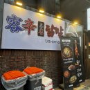 용신3 | [서울대입구 맛집] 용신닭발 방문 후기