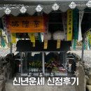 신기1길 | 2026년 신년운세 신점 사주 솔직 후기 5대째 내려오는 서산 태을신당