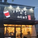 하삼동커피아주점 이미지
