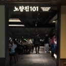 [노량진 수산시장 맛집] 노량진101 - 킹크랩 랍스터 대게찜 무제한! 블링블링 프리미엄 해산물 뷔페