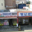 청산닭집 - 당진시 시장중앙길 94 | 청산닭집