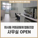 미사동커피공동체협동조합 이미지
