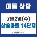 삼송2동 행정복지센터 | 삼송2동 [찾아가는 복지상담소] 운영 지원
