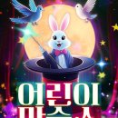 장석민 | [수원광교]매직앤조이 어린이 마술쇼 관람