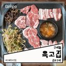김포고깃집 | 김포 구래동 점심특선 고깃집 육고집 내돈내산 솔직후기