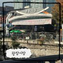 서울 광장시장 맛집 투어 먹거리 천국 내 돈 내산