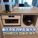 약사동주민센터 | 울산 주방 하부장 리폼으로 밥솥장제작