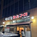 박대감화로구이단계점 | 강릉 교동 맛집 돼지갈비 박대감 화로구이 단체 모임 추천