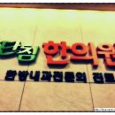 단침한의원 이미지
