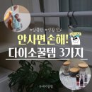 고기창고Ⅱ | 안사면 손해! 내돈내산 다이소 꿀템 3가지