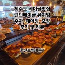 이문85 | 제주도 베이글 맛집 런던베이글뮤지엄 주차 웨이팅 포장 후기및 리뷰