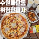 경기도 수원시 영통구 매여울로40번길 | 수원 매탄동 피자맛집 위험한피자 가성비세트 포장 후기