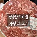 가평행복마을 | 내돈내산 가평 설악한우마을 소고기, 한판 5만원대 가성비 한우로 외식하고 왔어요.