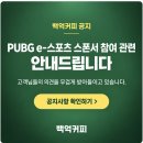 백억커피 PUBG e-스포츠 스폰서 참여 활동 잠정 중단 조치 진행 중 이미지