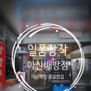 아산배방통닭맛집 (일품장작) 후기