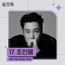 [ B tv X T Factory ] 필모그래피 과몰입 토크 필모톡 10월의 배우, 조진웅 (부제: 왕크왕귀 진웅님 🐻🖤🤍)