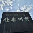 산촌미학 이미지