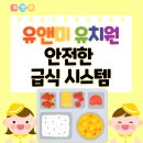 신가부영6차경로당 | 수완지구 유치원 추천, 유앤미 유치원 맞춤 영양관리 급식 자랑해요