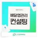 엘제이컴퍼니 | 배달 매출이 흔들릴 때 반드시 점검해야 할 배민마케팅 컨설팅 전략