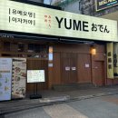 진오뎅 | [신림] 서울 오뎅바 이자카야 술집 메뉴 추천 유메오뎅 신림 솔직 후기