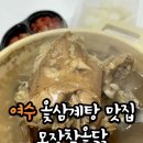 옥하참옻닭 | 여수 삼계탕 맛집 모장참옻닭 ㅣ 옻삼계탕 포장 후기 내돈내먹 n번째