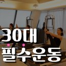 서초대로51길 28 | 서초 교대역 필라테스, 30대 이후 필수라는 충격적 사실