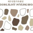 달빛명월 이미지