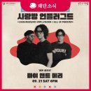 2024 부평문화사랑방 기획공연 &lt;사랑방 언플러그드&gt; / 마이 앤트 메리 공연 후기.