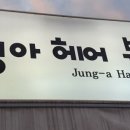 정아헤어뷰티