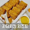 자담치킨 신메뉴 의정부 치즈핑치킨 솔직후기
