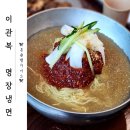 냉면 애 돈가스 | 봉명동 냉면 맛집 &lt;이관복명장냉면&gt; 물비빔냉면 후기