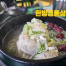한방정통삼계탕 - 강남구 테헤란로81길 35 | 한방정통삼계탕